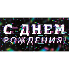 Конверт для денег "С Днем рождения!"