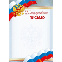 Благодарственное письмо (Российская символика)
