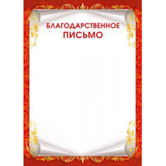 Благодарственное письмо