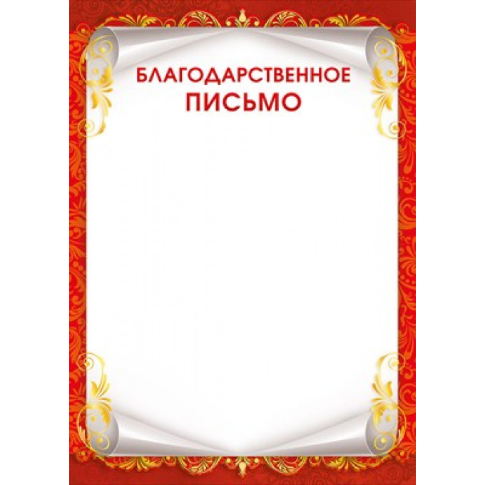 Благодарственное письмо