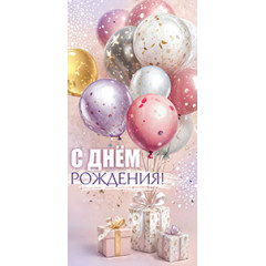 Конверт для денег С Днем рождения!