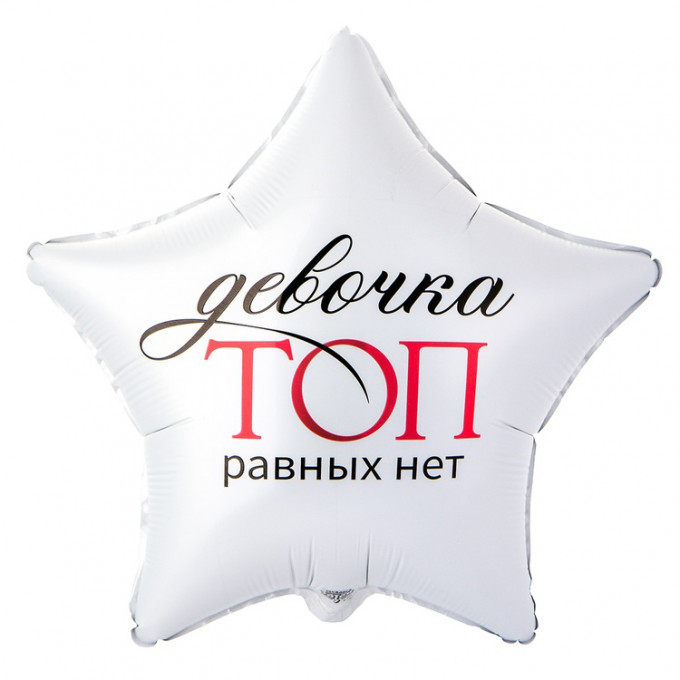 Воздушный шар фольгированный с рисунком 18" Звезда ДЕВОЧКА ТОП РАВНЫХ НЕТ 46 см