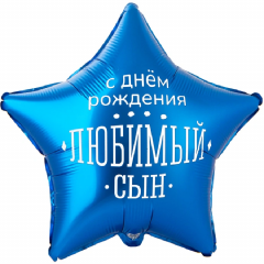 Воздушный шар фольгированный с рисунком 18"/46 см Звезда С Днем Рождения, ЛЮБИМЫЙ СЫН