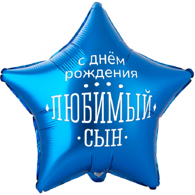 Воздушный шар фольгированный с рисунком 18"/46 см Звезда С Днем Рождения, ЛЮБИМЫЙ СЫН