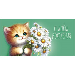 Конверт для денег С Днем Рождения
