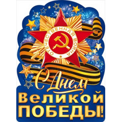Плакат "С Днем великой Победы!"