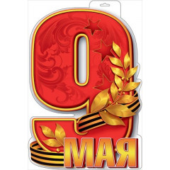 Плакат "9 Мая"