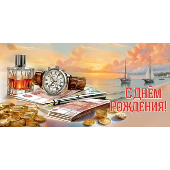 Конверт для денег "С Днём рождения!"