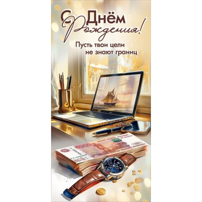 Конверт для денег "С Днём рождения! Пусть твои цели..."