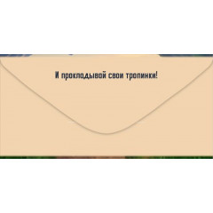 Конверт для денег "С Днём рождения! Живи в своё удовольствие"