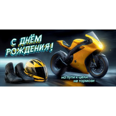 Конверт для денег "С Днём рождения! На пути у цели..."