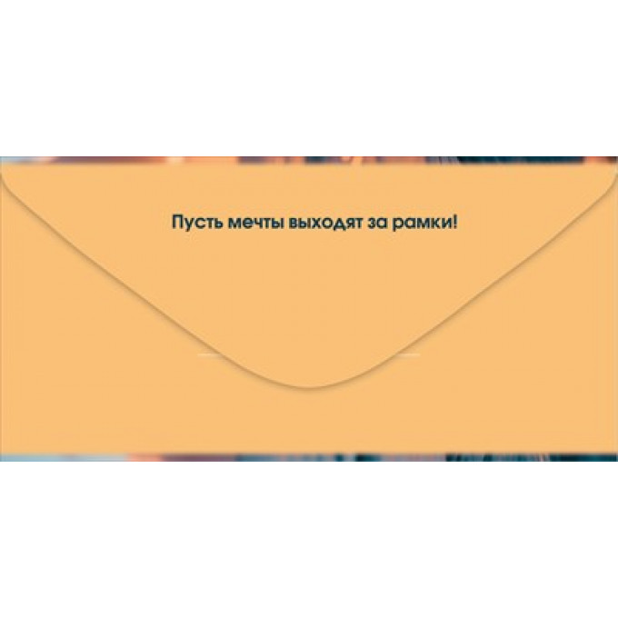 Конверт для денег "С Днём рождения! Ни в чём себя..."