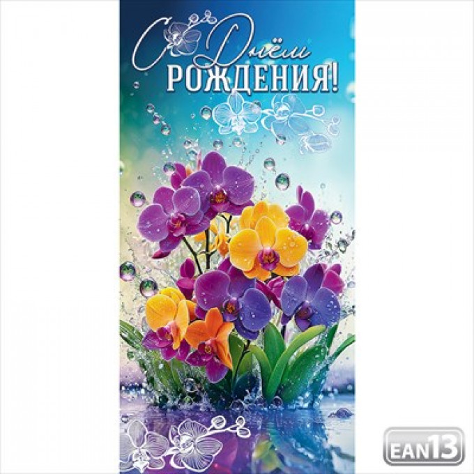 Конверт для денег "С Днём рождения!"
