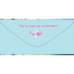 Конверт для денег "С Днём рождения!"
