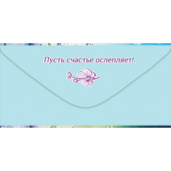 Конверт для денег "С Днём рождения!"