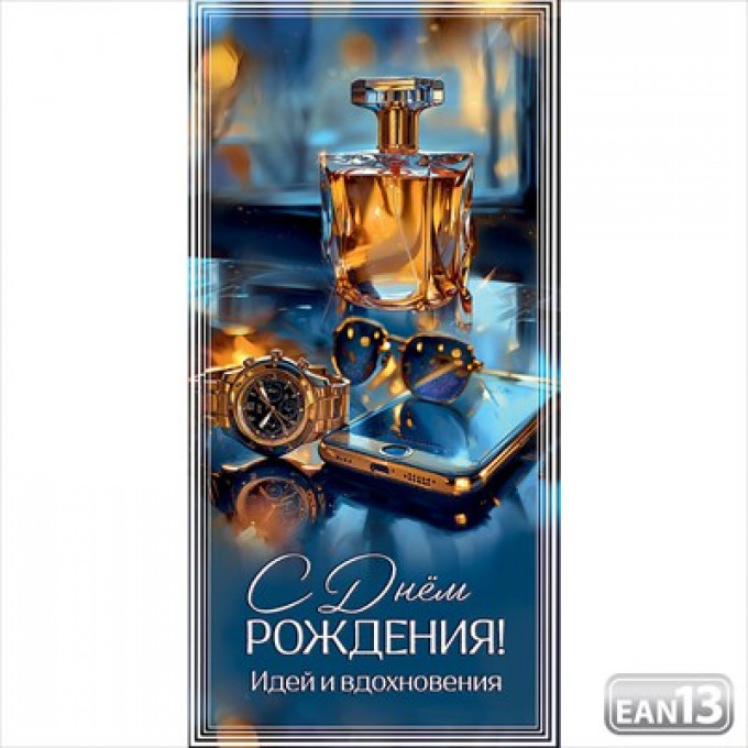 Конверт для денег "С Днём рождения! Идей и вдохновения"