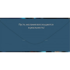 Конверт для денег "С Днём рождения! Идей и вдохновения"