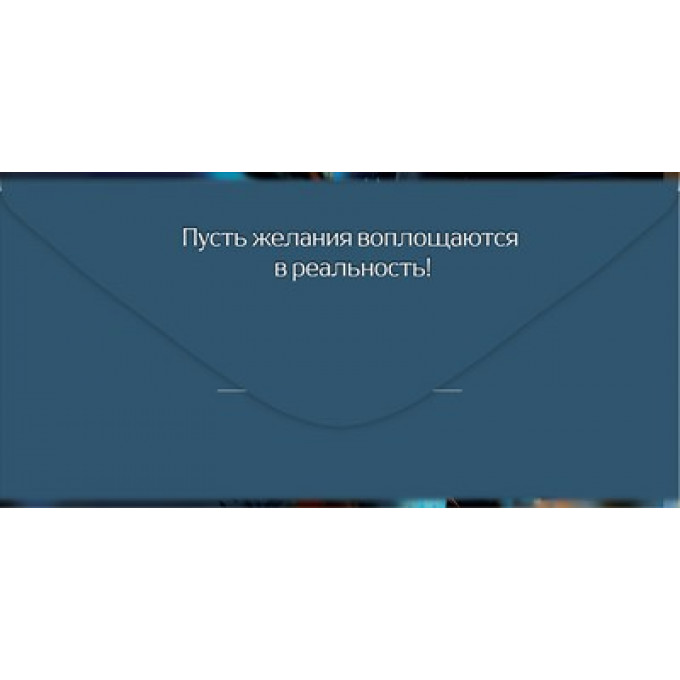 Конверт для денег "С Днём рождения! Идей и вдохновения"