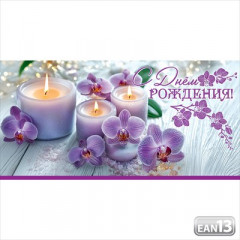 Конверт для денег "С Днём рождения!"