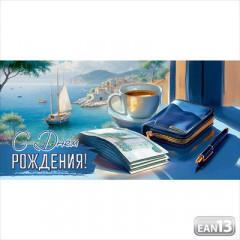 Конверт для денег "С Днём рождения!"