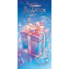 Конверт для денег "Просто подарок"