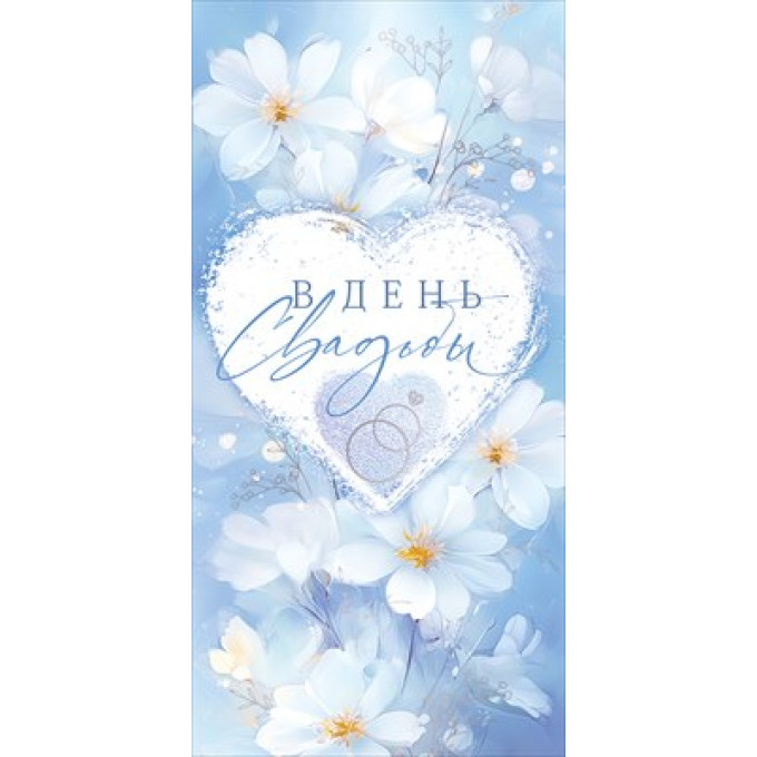 Конверт для денег: "В День Свадьбы"