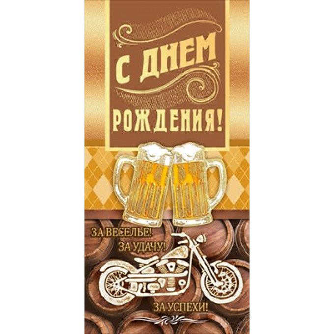 Конверт для денег "С Днем рождения!"