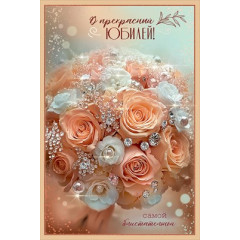 Открытка "В прекрасный Юбилей! Самой блистательной"