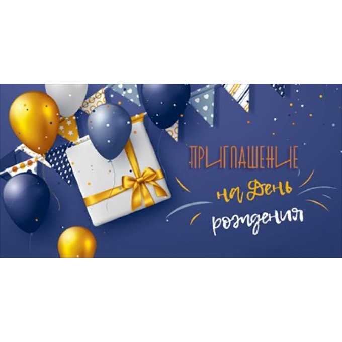 Приглашение на День рождения
