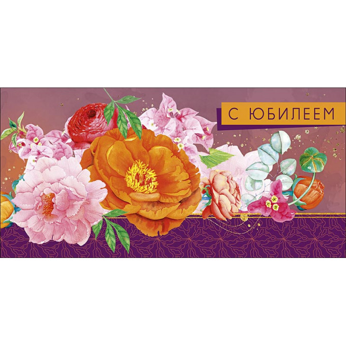 Конверт для денег С Юбилеем