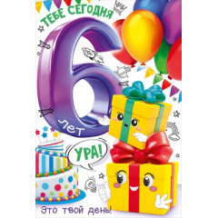 Открытка "С днем рождения! 6 лет"