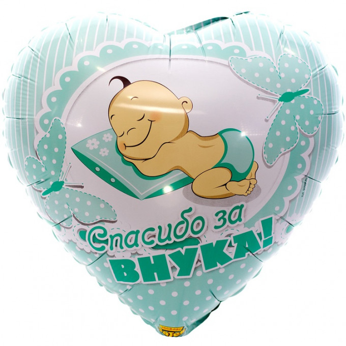 Воздушный шар фольгированный с рисунком 18" Сердце СПАСИБО ЗА ВНУКА!