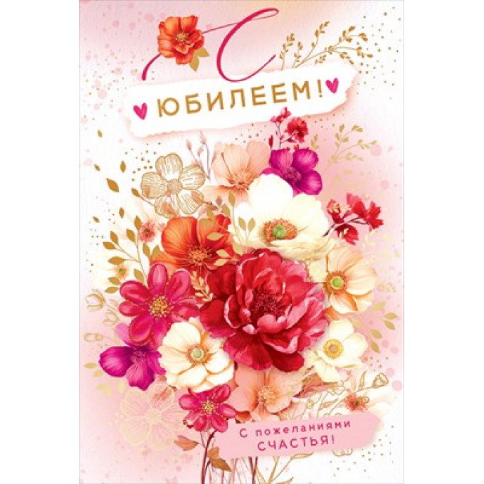 Открытка "С юбилеем!"