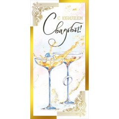 Конверт для денег "С юбилеем свадьбы!"