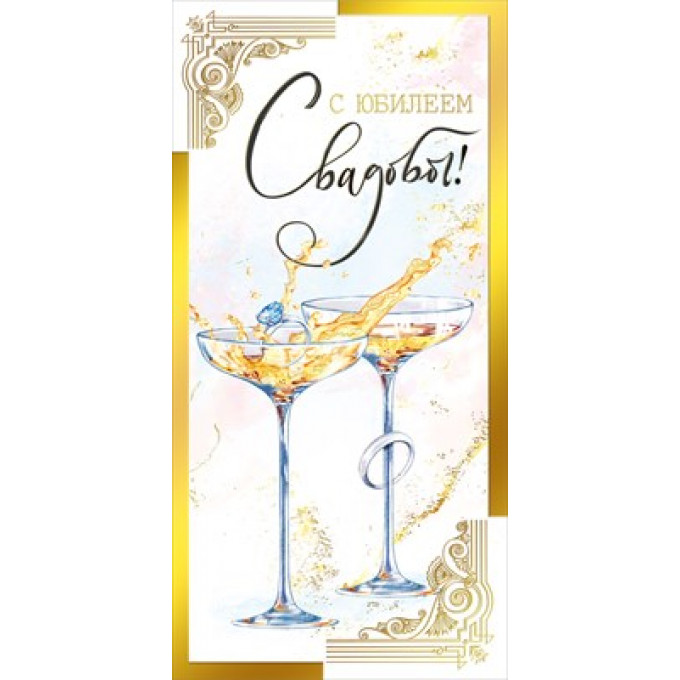 Конверт для денег "С юбилеем свадьбы!"