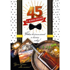 Открытка-поздравление "С юбилеем 45!"