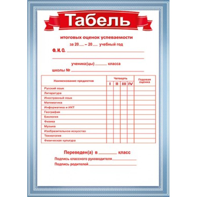 Табель успеваемости