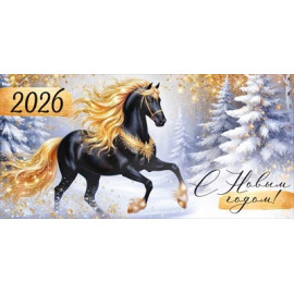 Конверт для денег "С Новым годом! 2026" (символ года)