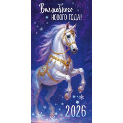 Конверт для денег "Волшебного Нового года! 2026" (символ года)