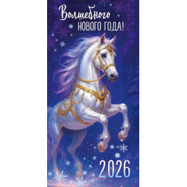 Конверт для денег "Волшебного Нового года! 2026" (символ года)
