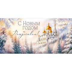 Конверт для денег "С Новым годом и Рождеством!"