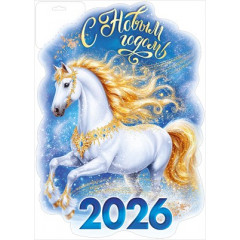 Плакат "С Новым годом! 2026"