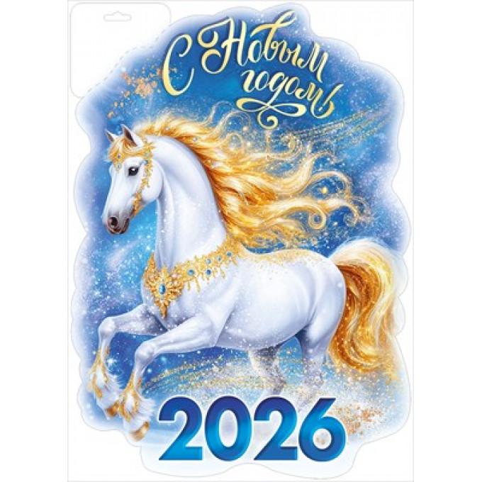 Плакат "С Новым годом! 2026"