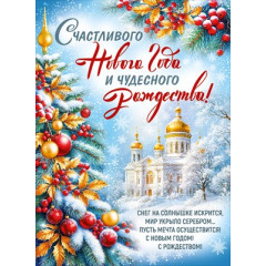 Плакат "Счастливого Нового года и чудесного Рождества!"