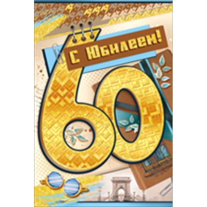 Открытка-поздравление "С юбилеем!" 60 лет