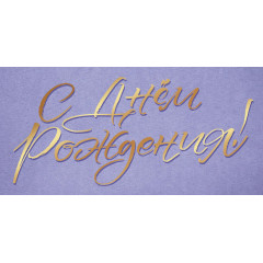 Конверт для денег С Днем рождения!