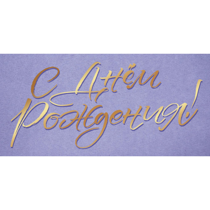 Конверт для денег С Днем рождения!