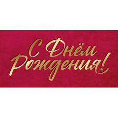 Конверт для денег С Днем рождения!