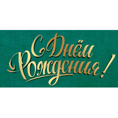 Конверт для денег С Днем рождения!