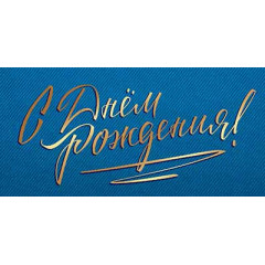 Конверт для денег С Днем рождения!